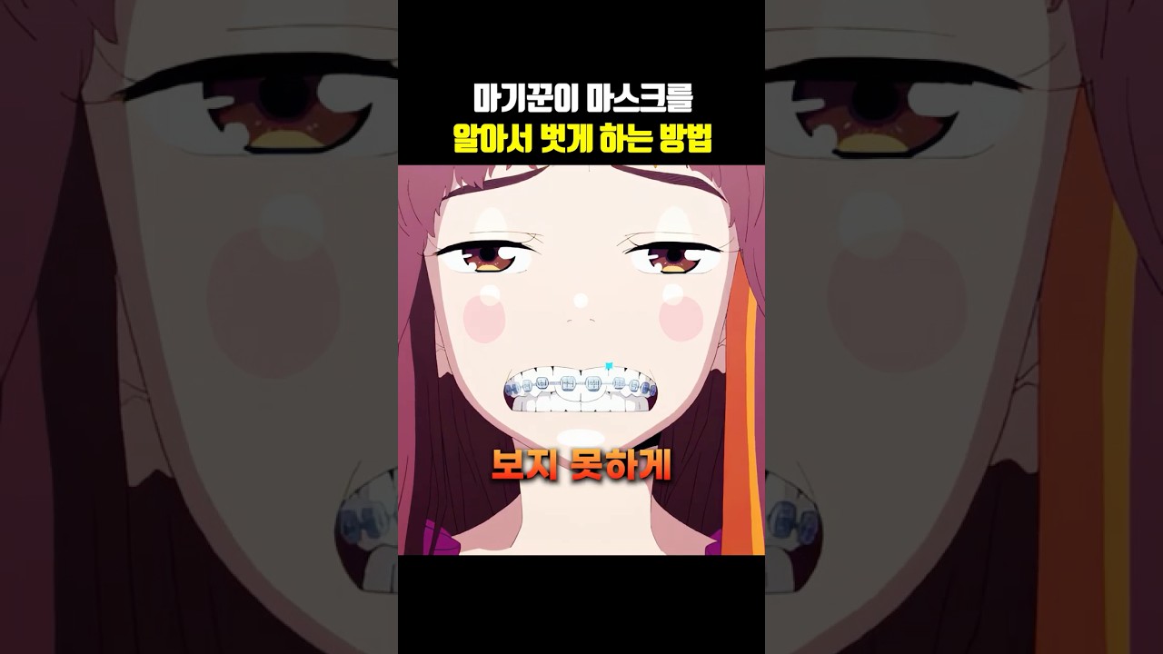 마기꾼이 마스크를 알아서 벗게 하는 방법