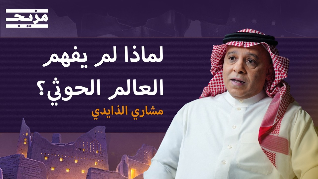 لماذا الحوثي أخطر من داعش؟.. مشاري الذايدي يفكك الحالة الحوثية | بودكاست الكل?