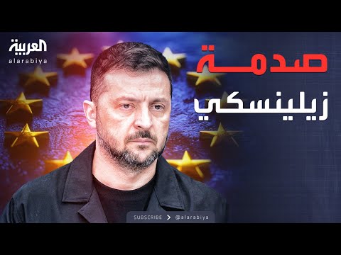 فيديو | أخبار الصباح | زيلينسكي يصدم أوروبا بسبب تراخيها أمام التصعيد الروسي