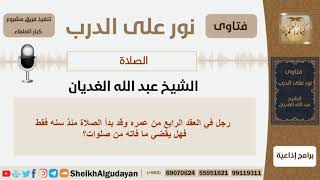 صورة رجل في العقد الرابع من عمره وقد بدأ الصلاة منذ سنه فقط فهل يقضي ما فاته؟ الغديان - كبار العلماء