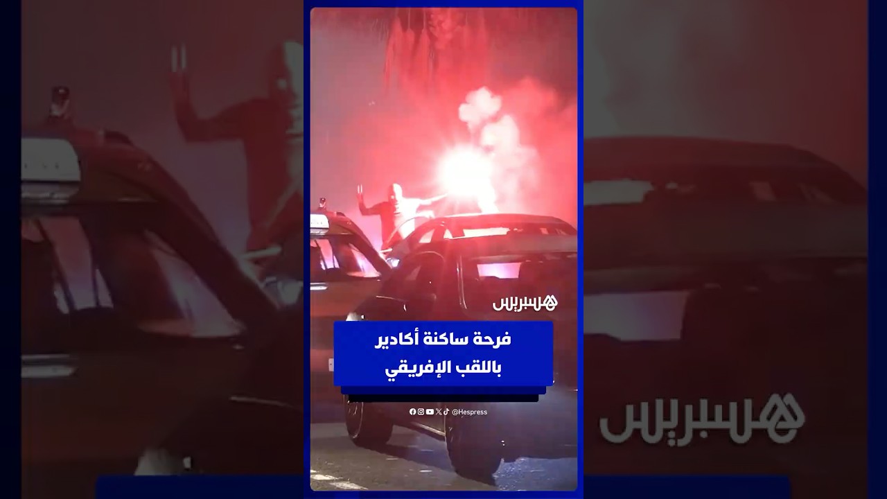 ساكنة أكادير تحتفل .. فرحة لا توصف باللقب الإفريقي thumbnail