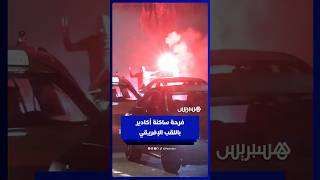 ساكنة أكادير تحتفل .. فرحة لا توصف باللقب الإفريقي thumbnail