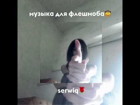 Музыка для флешмоба/треки из тик тока🌘