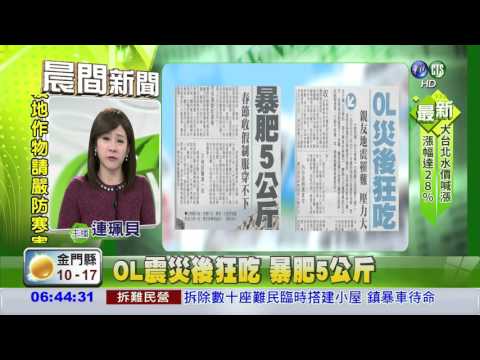 OL震災後狂吃 暴肥5公斤