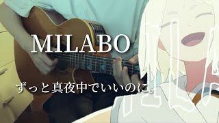 MILABO/ずっと真夜中でいいのに。【弾き語り】