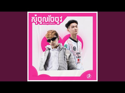 សុំចូលចែចូវ (feat. BXF.Chma)