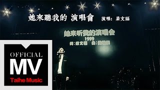 梁文福【她來聽我的演唱會】HD 高清官方完整版 MV
