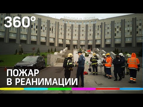 Пожар в питерской больнице Святого Георгия, есть жертвы