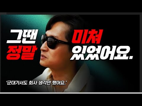미쳐라! 미친놈이 치열할 수 있다? | 서울대 출신 스타트업 창업 멤��가 말하는 
