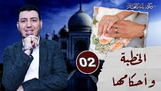 صورة 02 _ فقه النكاح " أحكام الخطبة " د.ياسر النجار شرح موسوعة الفقه على المذاهب الأربعة المجلد