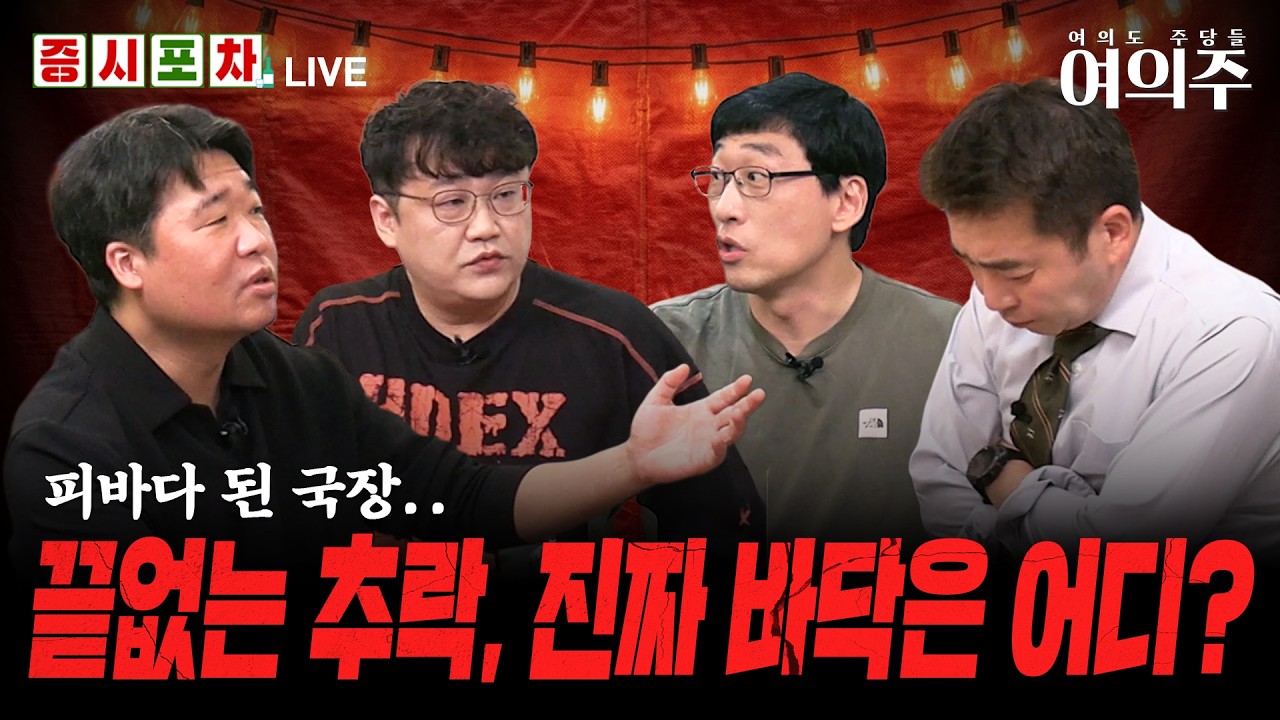 역대급 폭락장에 서킷 발동 l AI·반도체 급락 배경은? l 한밤의 증시포차 l 여의주