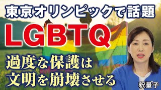 東京オリンピックで話題「LGBTQ」。過度な保護は文明を崩壊する（釈量子）
