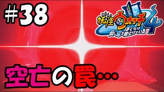 【ぼく空】#38 空亡の罠…無限ループ【妖怪ウォッチ4】