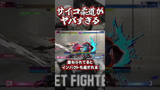 【スト6】エドのサイコ柔道がヤバすぎる…！#ヤバ技 #shorts #スト6 #ストリートファイター6 #sf6 #エド #サイコ柔道  #解説
