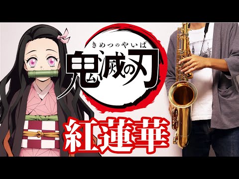 Demon Slayer OP 1】【Gurenge】 Sheet music for Piano, Oboe, Clarinet in  b-flat, Guitar & more instruments (Mixed Ensemble)