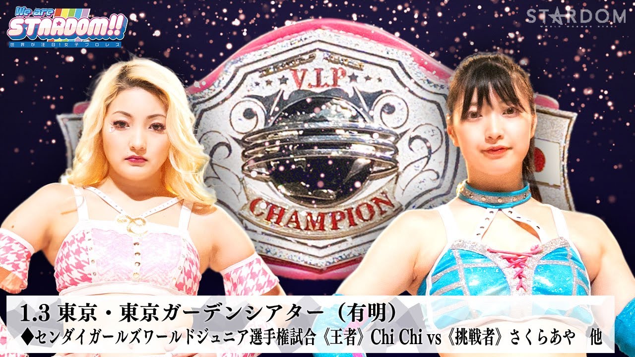 【プレミア公開】1.3有明 センダイガールズジュニア戦 Chi Chi vs さくらあや/舞華&HANAKO vs チーム200キロ『We are STARDOM!!』#268 【STARDOM】
