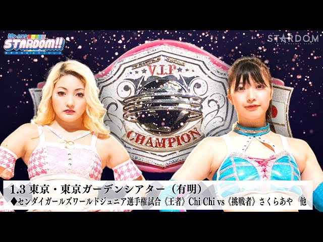 【プレミア公開】1.3有明 センダイガールズジュニア戦 Chi Chi vs さくらあや/舞華&HANAKO vs チーム200キロ『We are STARDOM!!』#268 【STARDOM】