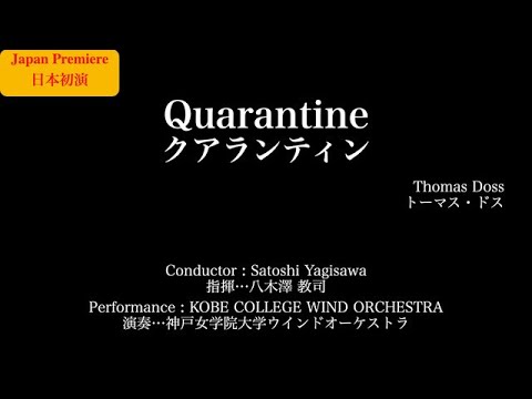 ［日本初演］クアランティン／トーマス・ドス Quarantine/Thomas Doss