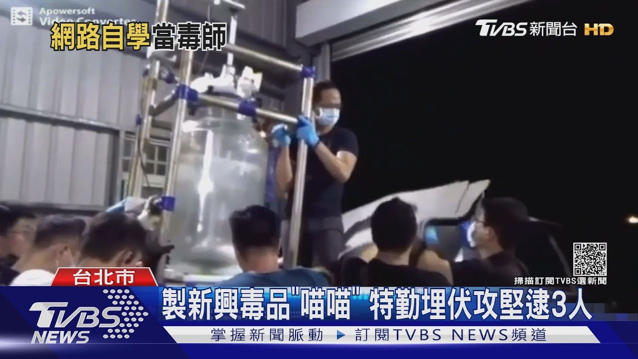 收2友為徒！師徒3男工廠製新興毒品「喵喵」　警埋伏攻堅