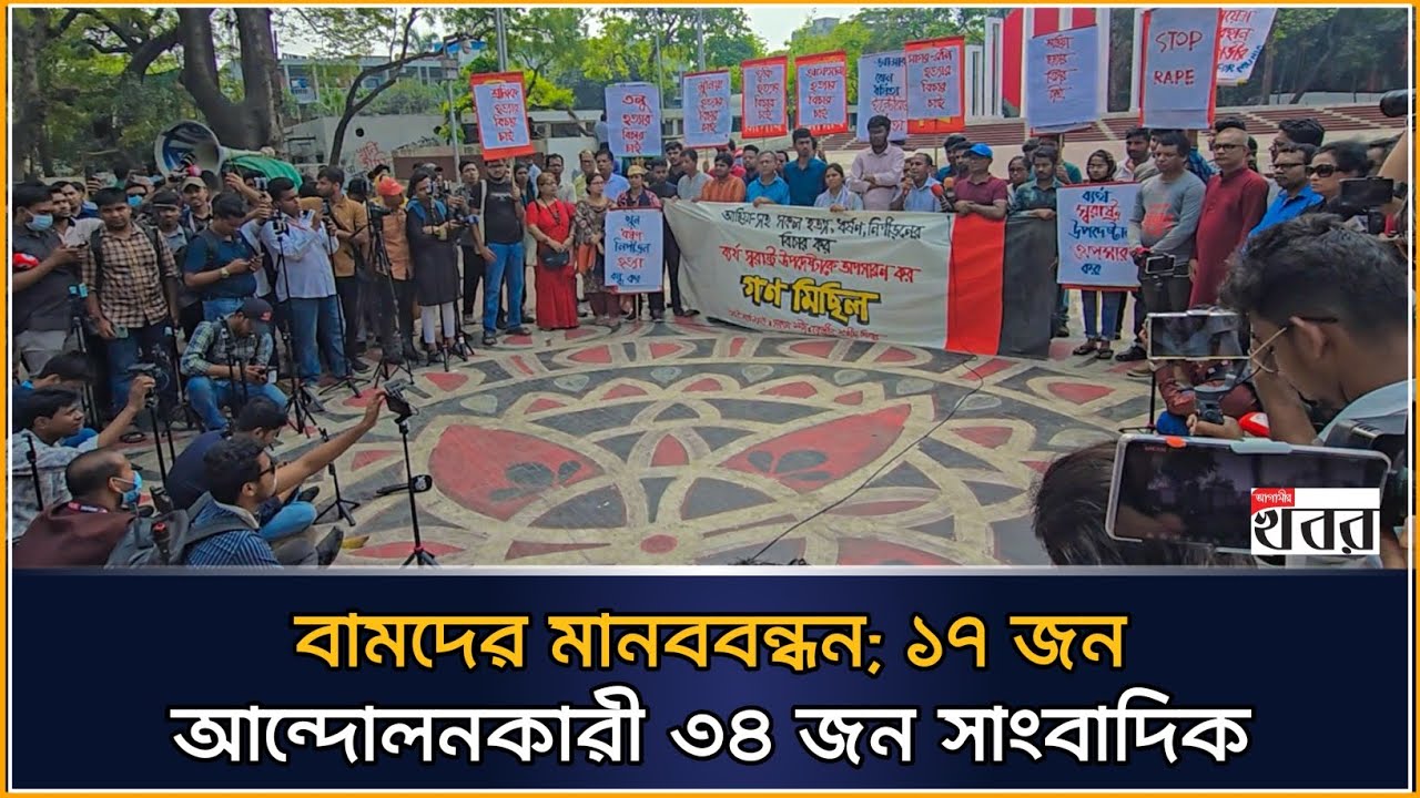 বামদের মানববন্ধন; ১৭ জন আন্দোলনকারী ৩৪ জন সাংবাদিক