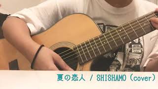 夏の恋人 / SHISHAMO (cover)