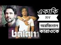 একাকি মন।  বালাম।  Ekaki mon Balam।  orginal karaoke।  অরজিনাল কার