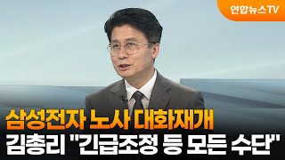 [뉴스초점] 삼성전자 노사 대화재개…김총리 "긴급조정 등 모든 수단" / 연합뉴스TV (YonhapnewsTV)