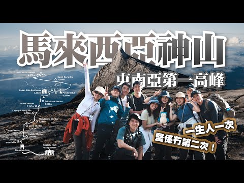 東南亞最高峰神山！Mount Kinabalu 4,095米海拔⛰️【一生人一次】10個香港人｜2日1夜之旅｜玩埋全世界最高鋼索🧗！！