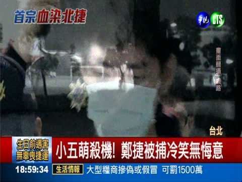 小五萌殺機! 鄭捷"殺人計畫"曝光