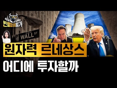 트럼프의 에너지 패권 경쟁 열쇠, 원자력 수혜주 17선