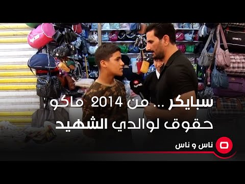 شاهد بالفيديو.. سبايكر ... من ٢٠١٤  ماكو حقوق لوالدي الشهيد