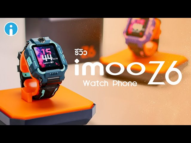   รีวิว imoo Watch Phone Z6 นาฬิกาโทรศัพท์เด็ก วิดีโอคอลได้ทั้งกล้องหน้า-หลัง