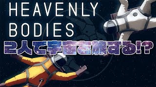 【HEAVENLY BODIES】2人で協力して宇宙を漂うぞ！？