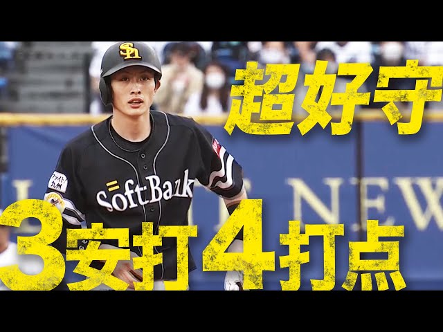 ホークス・周東 汚名返上の『3安打4打点＋超好守』
