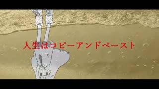 人生コピペ..feat.初音ミク.作画:高宮憂様