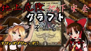 【ゆっくり実況】地上危険地下安全クラフト　博麗霊夢(ランサー)霧雨魔理沙(すぴょぽぱぴゃっぽう)【その6】
