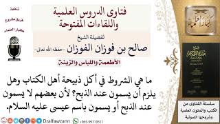 صورة ما هي شروط أكل ذبيحة أهل الكتاب؟ للشيخ صالح الفوزان