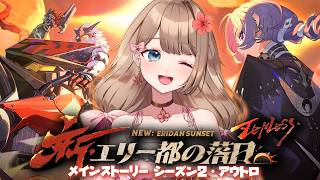 【ゼンゼロ】Ver.2.8メインストーリー・シーズン2・アウトロ「新・エリー都の落日（下）」をやるよ～♪【Zenless Zone Zero/やーちゃん/Vtuber】