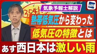 【予報士解説】明日は西日本で激しい雨  熱帯低気圧から変わった低気圧の特徴とは？