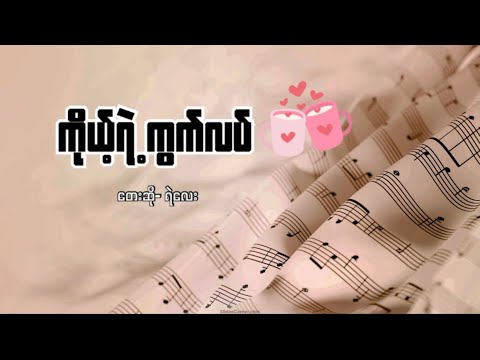 ကိုယ့်ရဲ့ကွက်လပ် - ရဲလေး