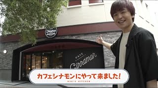 【10分レポート】「CAFE CINNAMON」にブンブン突入！！