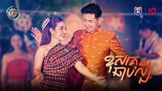 ខុសគេឆាប់ល្បី | ខាត់ សួស្តី & រាជ ប្រាថ្នា [ OFFICIAL MV ]
