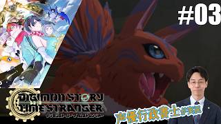 【デジモンTS】行政書士声優が『デジモンストーリー タイムストレンジャー』を楽しみ尽くす実況 #03　ネタバレ注意！