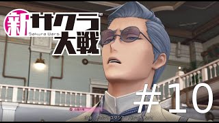 分かりやすすぎる位の悪人顔【新サクラ大戦】#10