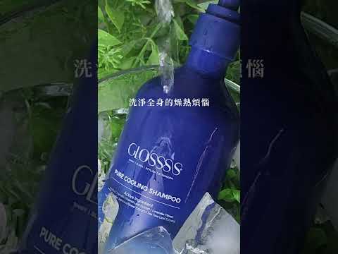 GLOSSSS 海洋之心凜涼髮浴 產品影片
