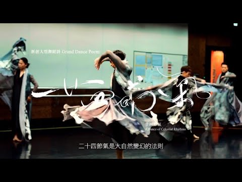 【服裝設計概念】新創大型舞蹈詩《廿四節氣》