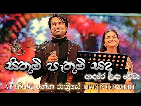 සිතුම් පැතුම් සඳ ආදරේ..🌹🖤 උද්දික - උමාලි || “නින්ද නේන රාත්‍රි‍යේ” live in concert 🎙️