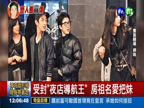 流連兩岸 房祖名受封"夜店導航王"