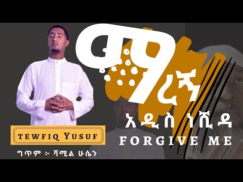 ማረኝ || Tewfiq Yusuf || አዲስ ነሺዳ || Forgive Me || ተውፊቅ ዩሱፍ || New Neshida