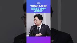 [뉴스트라다무스] 송영훈, 한동훈, 하정우 수석이 오든 누가 오든 전재수는 그 지역 선거 운동에 등판한다...전재수 레거시를 타격을 해 두어야 #shorts